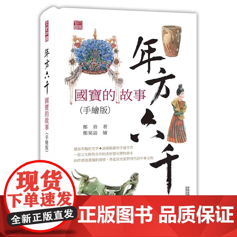 年方六千:国宝的故事(手绘版) 郑岩 香港中和出版高清大图