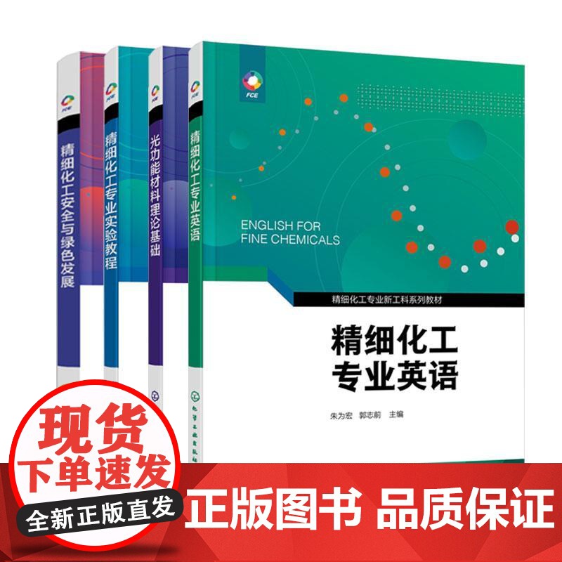 [全4册]精细化工专业英语 朱为宏 精细化工专业实验教程 邹刚 精细化工安全与绿色发展 韩建伟 光功能材料理论基华东理工高清大图
