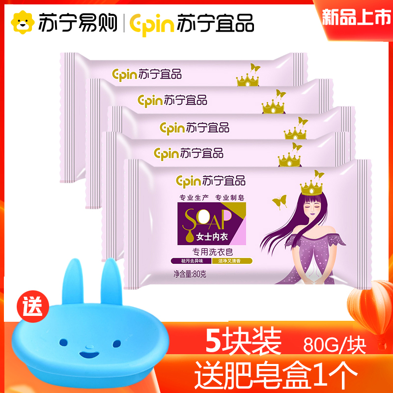 [内衣皂80g*5块装+皂盒]苏宁宜品内衣皂女士洗内衣内裤专用男女通用香肥皂血渍洗衣清洗皂