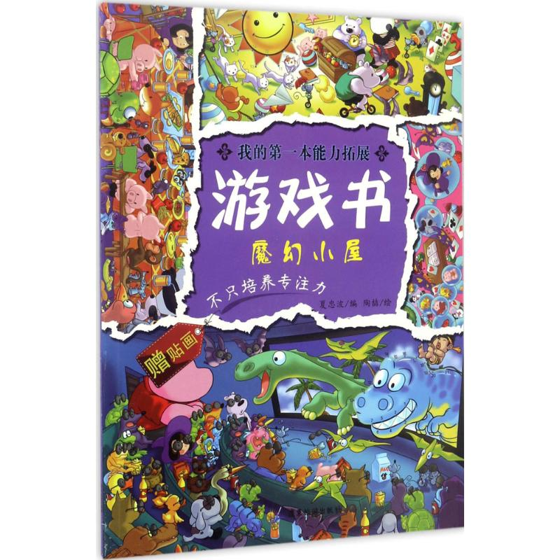 醉染图书我的本能力拓展游戏书9787557008550