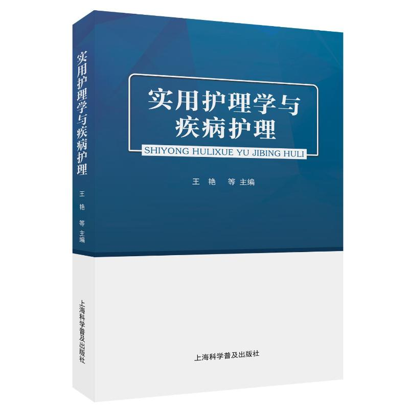 正版新书】实用护理学与疾病护理王艳 等 编9787542787323