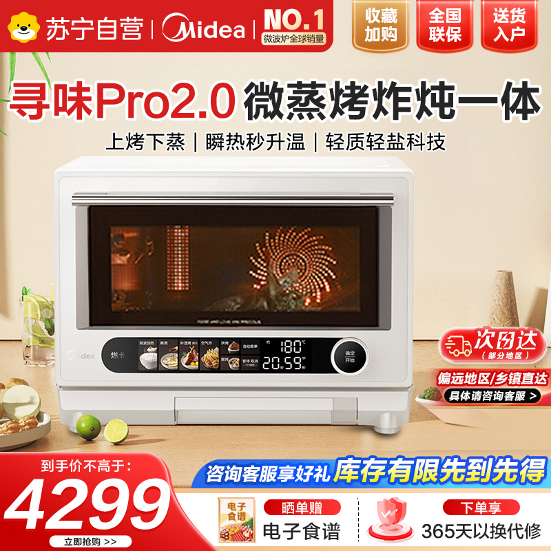 美的(Midea)寻味pro2.0微蒸烤炸炖一体机家用台式蒸箱平板微波炉空气炸蒸烤箱国家补贴陶瓷内胆G3EPro