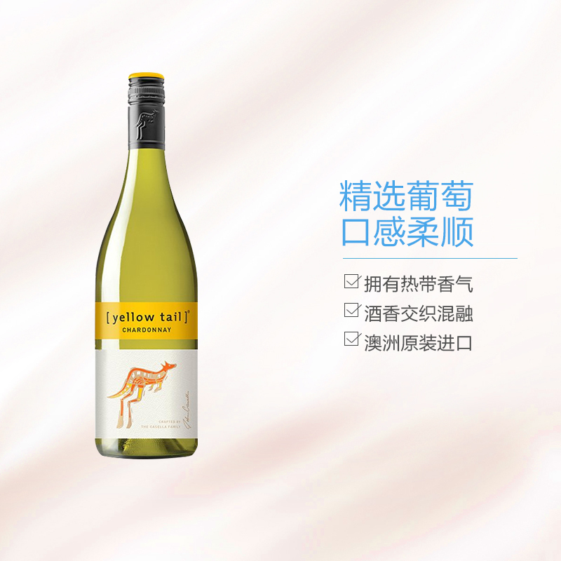 黄尾袋鼠(Yellow Tail)霞多丽白葡萄酒 澳大利亚进口葡萄酒 750ml 澳大利亚进口