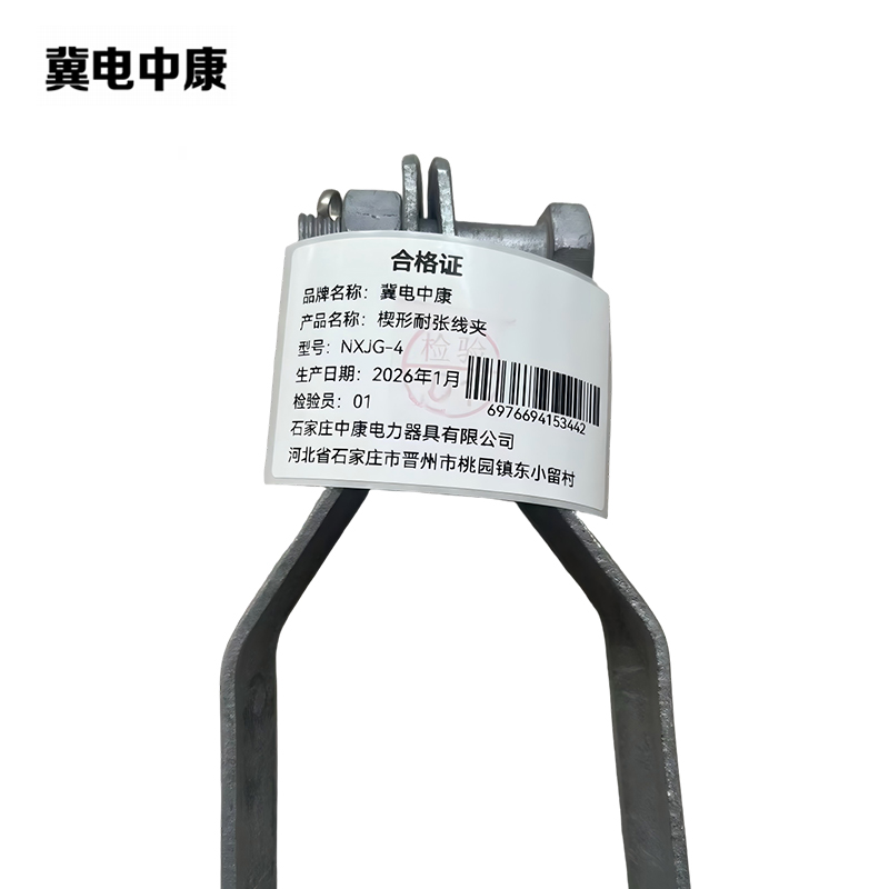 冀电中康 楔形耐张线夹 NXJG-4 个高清大图