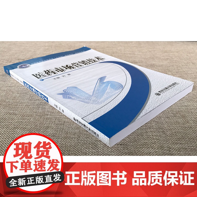 正版 医药市场营销技术(全国医药类高职高专“十三五”规划教材.药学类专业) 主编刘徽 西安交通大学出版社高清大图