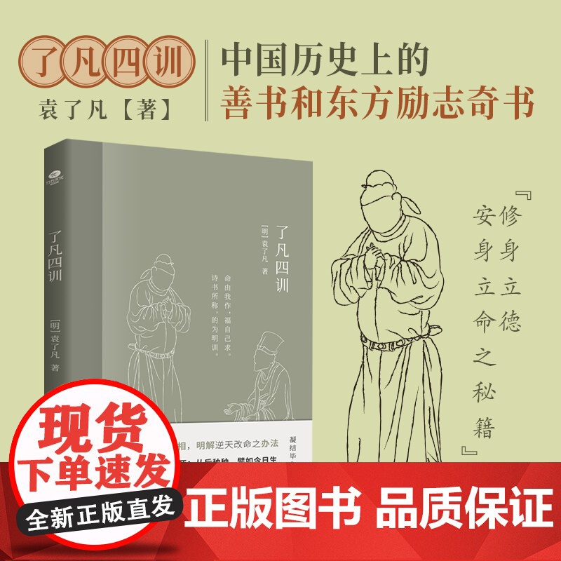 了凡四训我命由我不由天曾国藩子孙的人生智慧书彩色插图注释版袁了凡著文言文净空法师结缘善书自我修养修身国学哲学经典全集