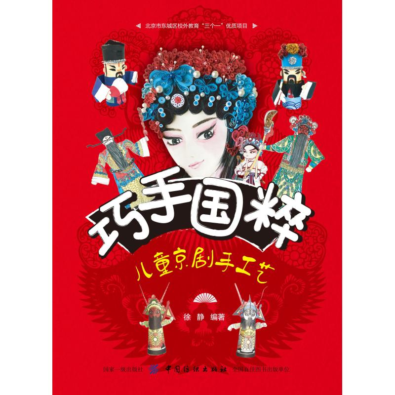 醉染图书巧手国粹 儿童京剧手工艺9787518059997高清大图