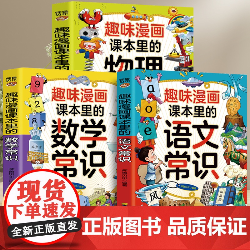 趣味漫画课本里的语文+数学+物理(全3册)中小学生课外阅读语文常识课外书高清大图