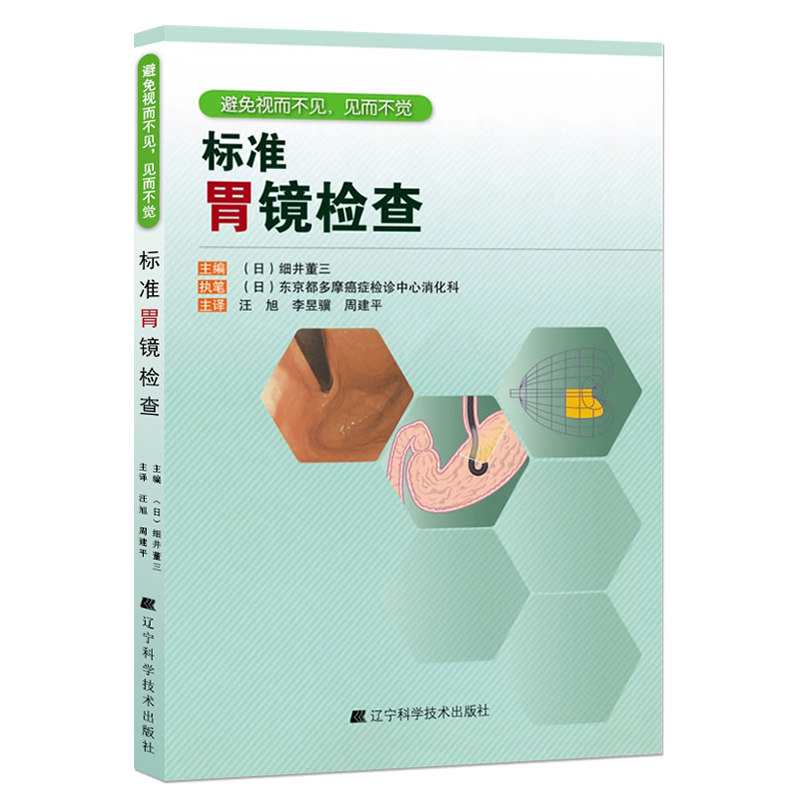 [醉染正版]标准胃镜检查 临床实用胃镜学 内镜医生技术参考书 胃镜使用基础知识 胃镜诊断图谱 实用胃镜学 肠胃内科医学专高清大图