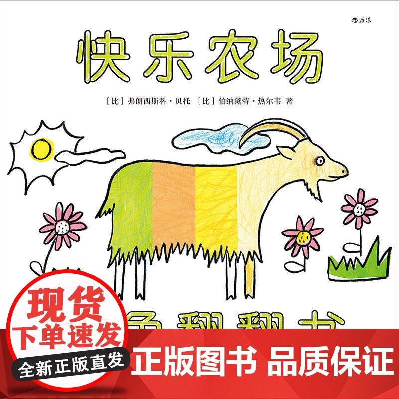 快乐农场(涂色翻翻书):一本集涂色书、翻翻书和洞洞书于一体的游戏绘本高清大图