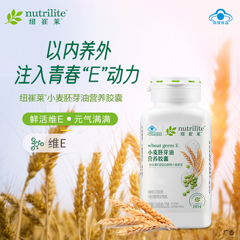 纽崔莱小麦胚芽油软胶囊天然维生素e225粒VE维E高清大图