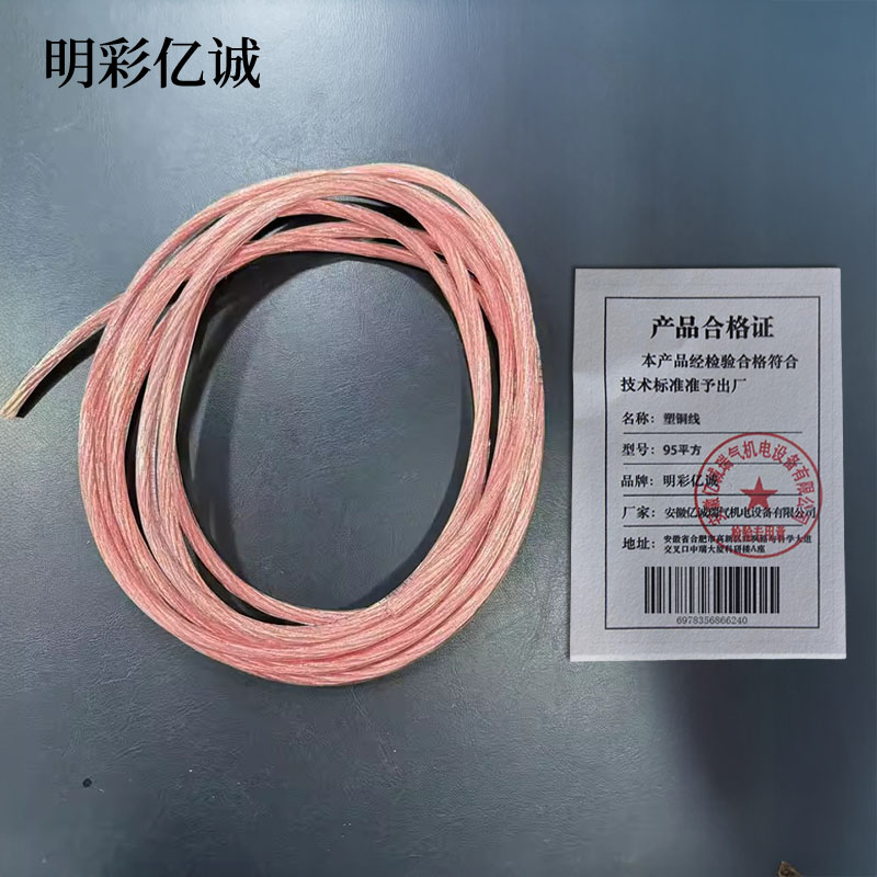 明彩亿诚 塑铜线 95平方 米高清大图