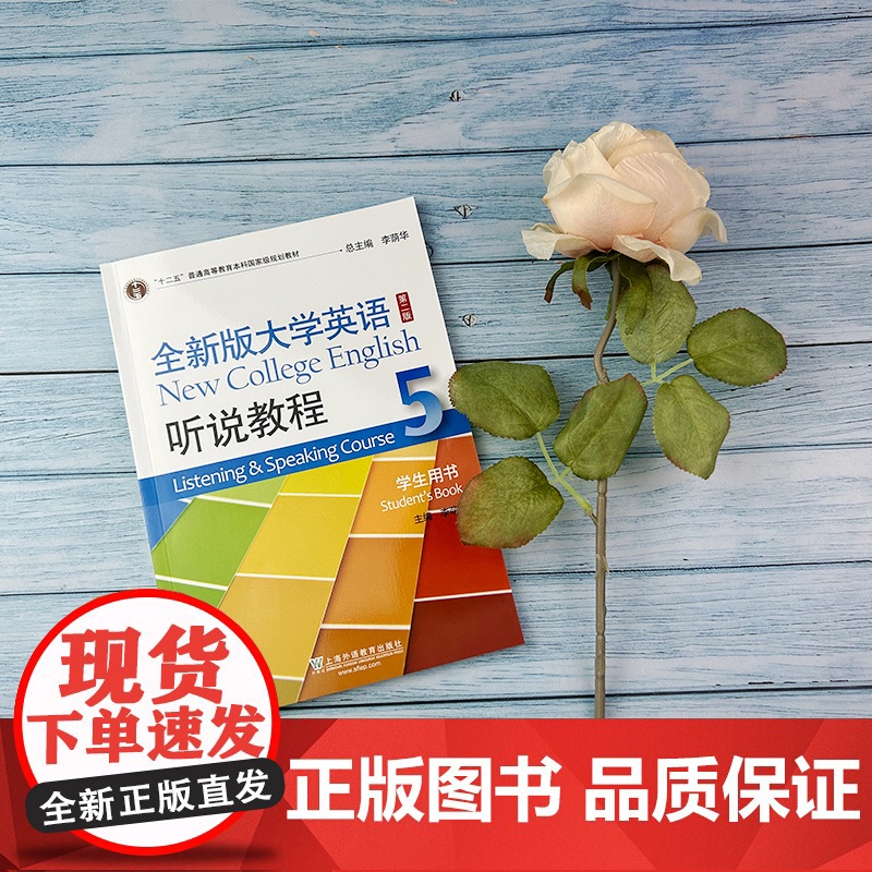 全新版大学英语听说教程5学生用书 扫码音频及网课 李萌涛 李荫华编 上海外语教育出版社 9787544662093高清大图