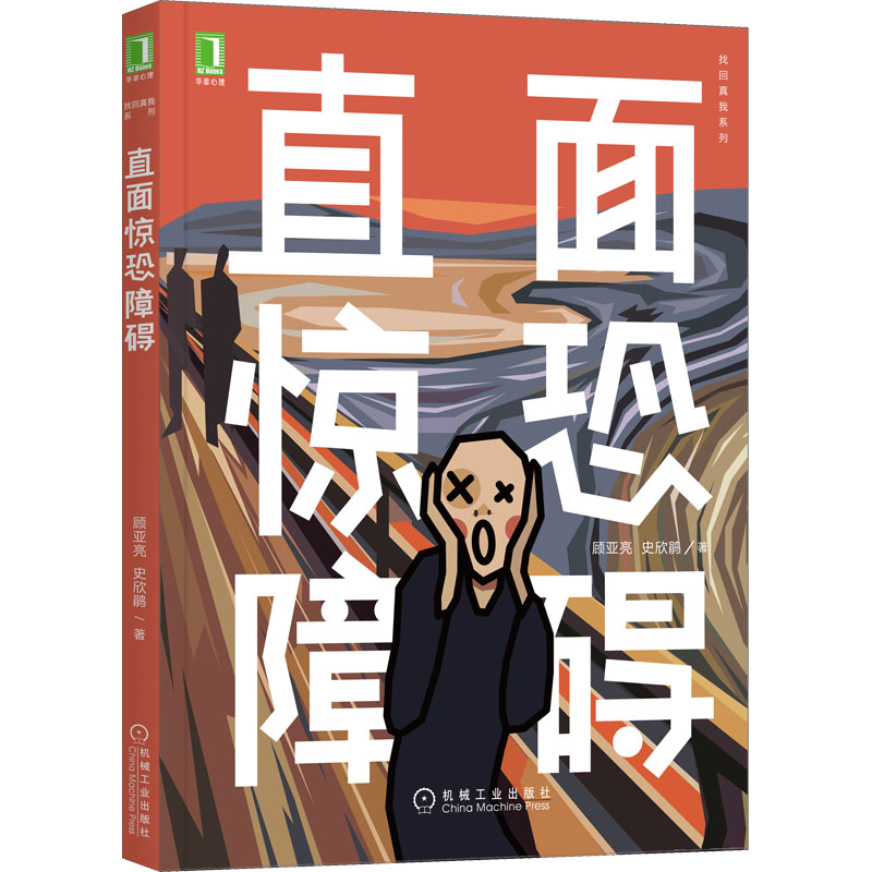 醉染图书直面惊恐障碍9787111692256高清大图