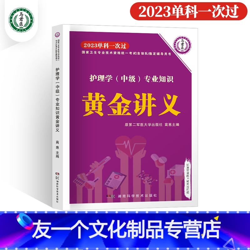 【友一个正版】主管护师 黄金讲义+单科一次过专业知识