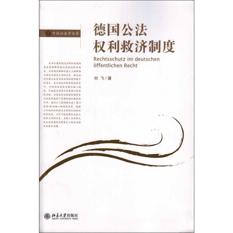 醉染图书德国公法权利救济制度978730116高清大图