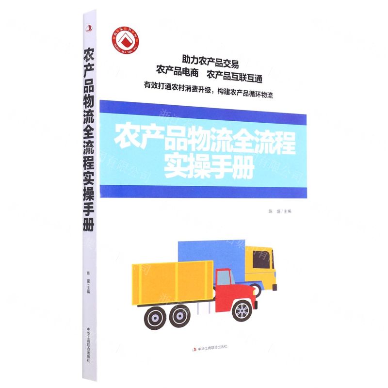 【N】农产品物流全流程实操手册-9787515832906
