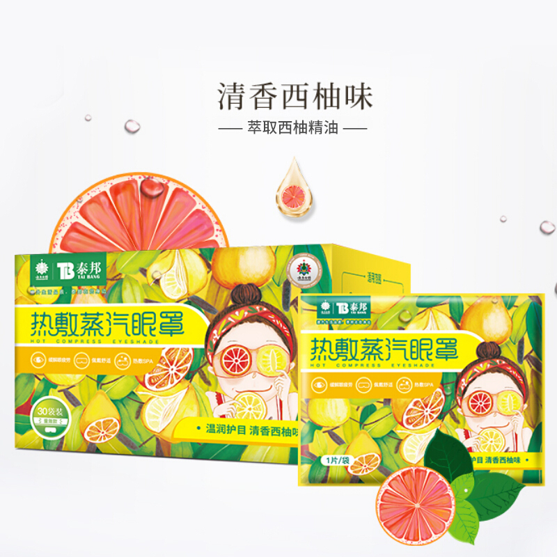 云南白药热敷蒸汽眼罩30片 护眼贴长时间用眼睡眠自发热眼部热敷遮光透气男女通用其他理疗产品 西柚味(30片)