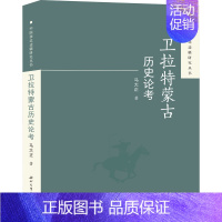 [正版]卫拉特蒙古历史论考 马大正 著 地方史志/民族史志