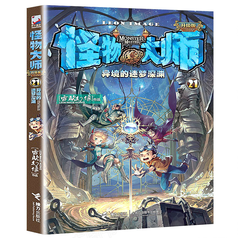 怪物大师第1册 [正版]怪物大师21异境的迷梦深渊升级版雷欧幻像7-10-12岁少儿童文学故事 小学生一二三四五六年级课