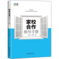 家校合作指导手册