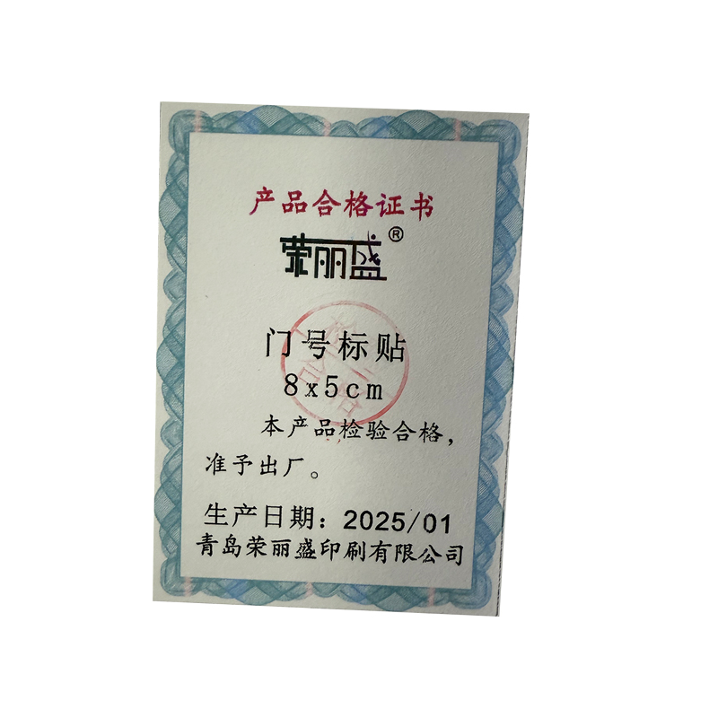荣丽盛 门号标贴 8x5cm/个高清大图