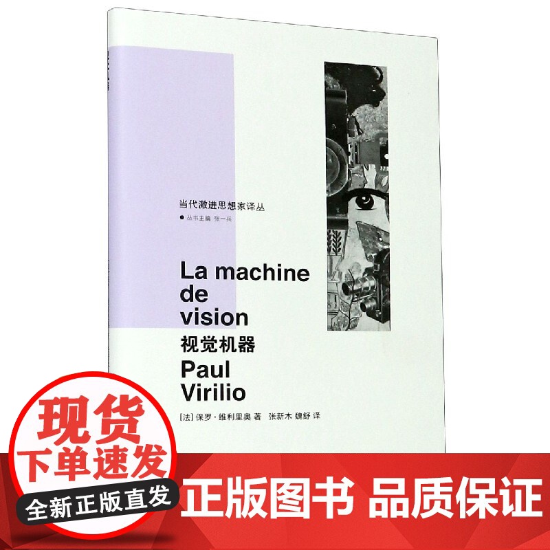 视觉机器(精)/当代激进思想家译丛 [法] 保罗·维利里奥 Paul Virilio 折射集 南京大学出版社高清大图