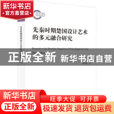 正版 先秦时期楚国设计艺术的多元融合研究 张宗登 九州出版社 97