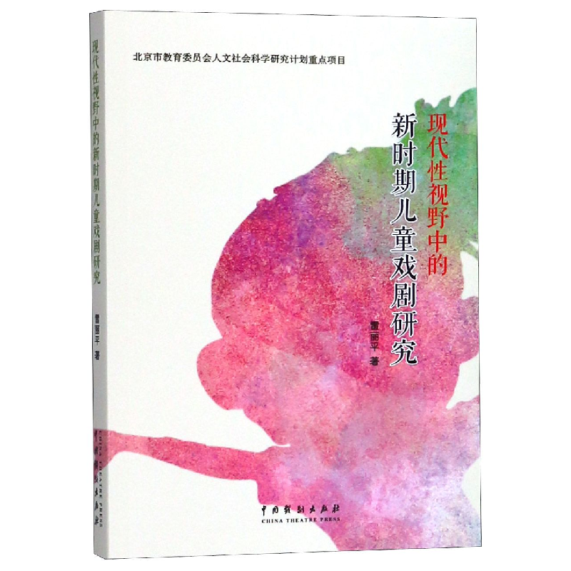 音像现代视野中的新时期儿童戏剧研究雷丽平