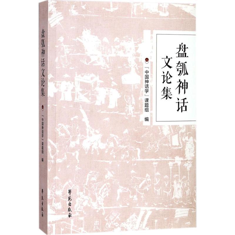 正版新书】盘瓠神话文论集"中国神话学"课题组9787507753349