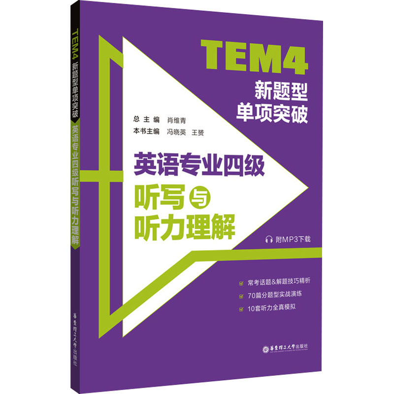[M]TEM4新题型单项突破 英语专业四级听写与听力理解-9787562866282