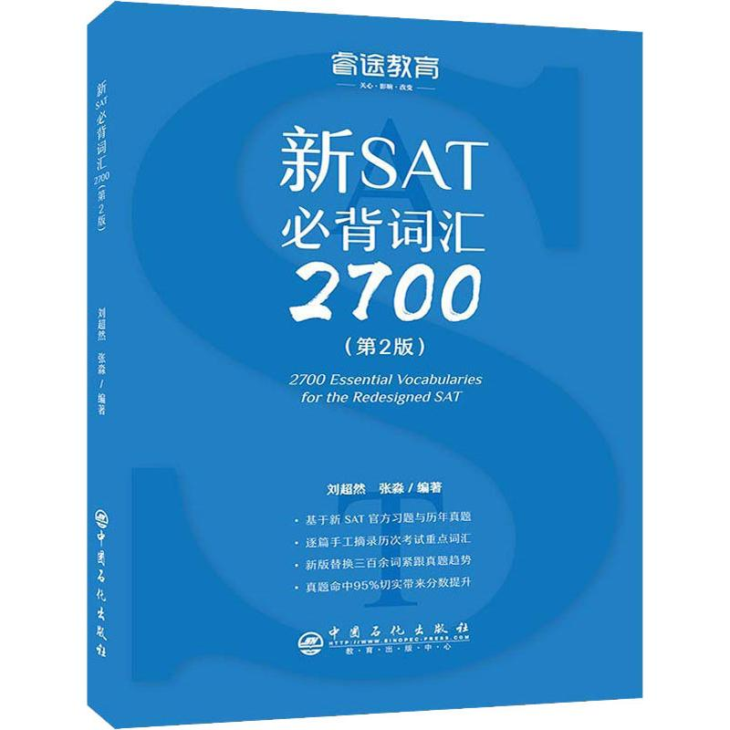 【M】睿途教育 新SAT必背词汇2700(第2版)-9787511449658