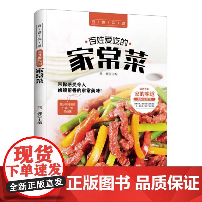 百姓爱吃的家常菜 菜谱书家常菜谱大全 食谱书籍川菜湘菜谱大全图解家常菜做法教程做饭书籍爱吃的小炒菜家常菜食谱营养烹饪书籍高清大图