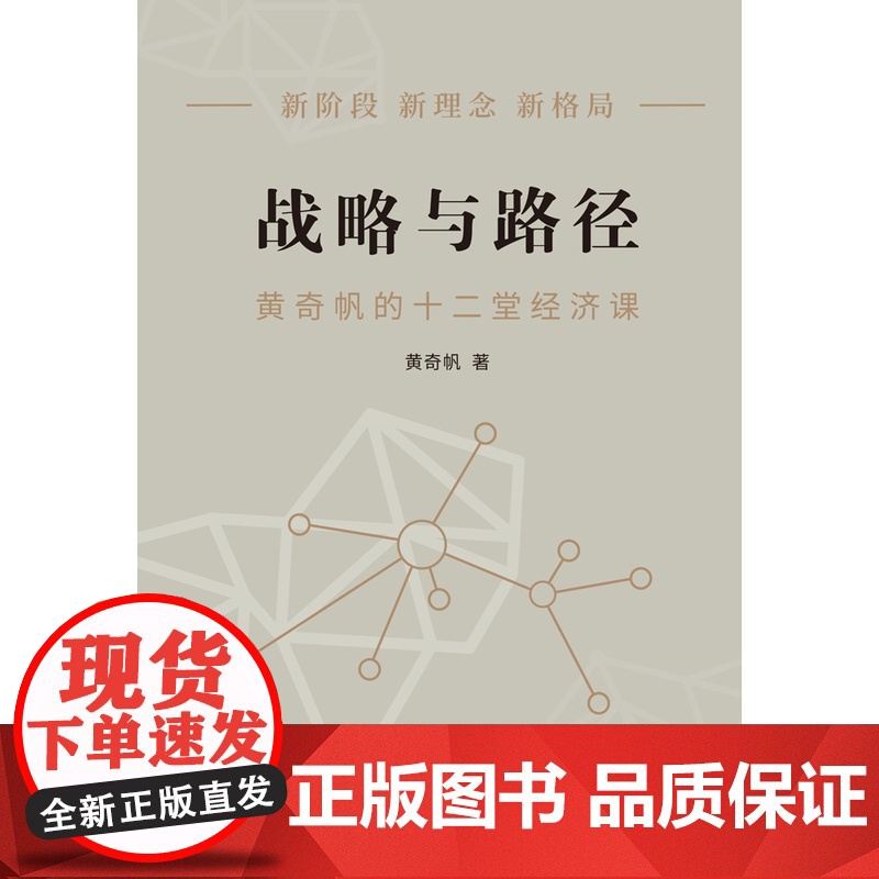 战略与路径:黄奇帆的十二堂经济课 分析与思考后宏观视角经济学洞见发展战略研究结构性改革上海人民出版社中国经济理高清大图