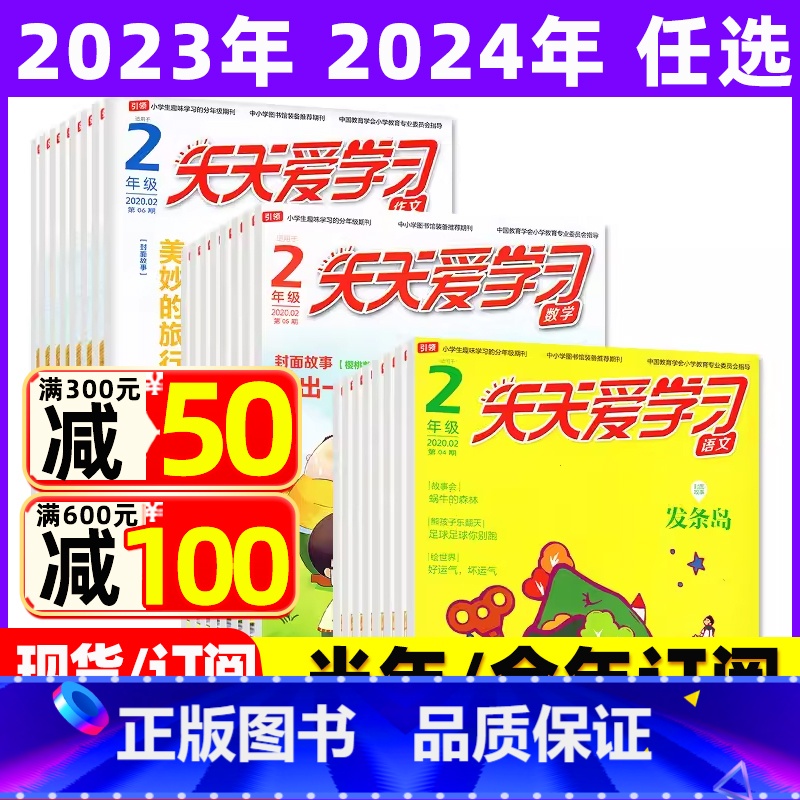 2023年11月共3本:语文作文数学 【正版】全年/半年订阅天天爱学习2年级2023年/2024年1-12月订阅/202