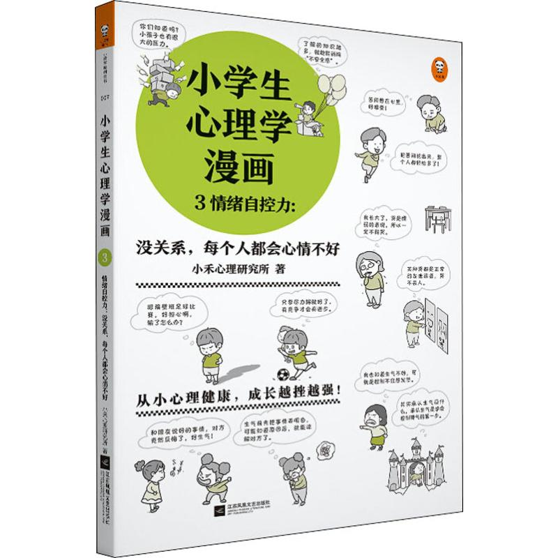[M]小学生心理学漫画 3 情绪自控力:没关系,每个人都会心情不好-9787559423726高清大图