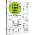 小学生心理学漫画 3 情绪自控力：没关系，每个人都会心情不好