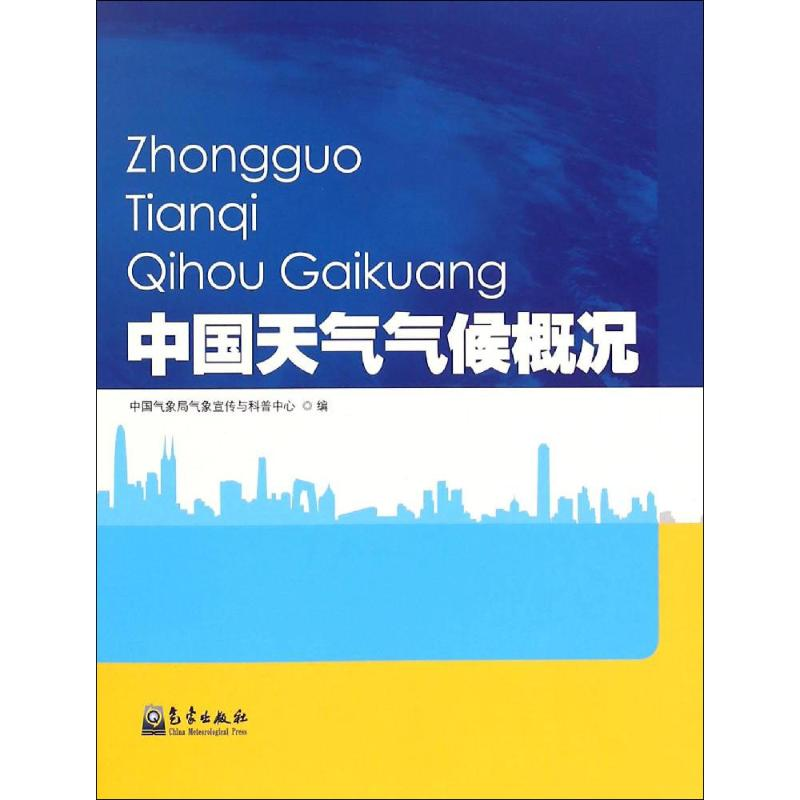【M】中国天气气候概况-9787502961015