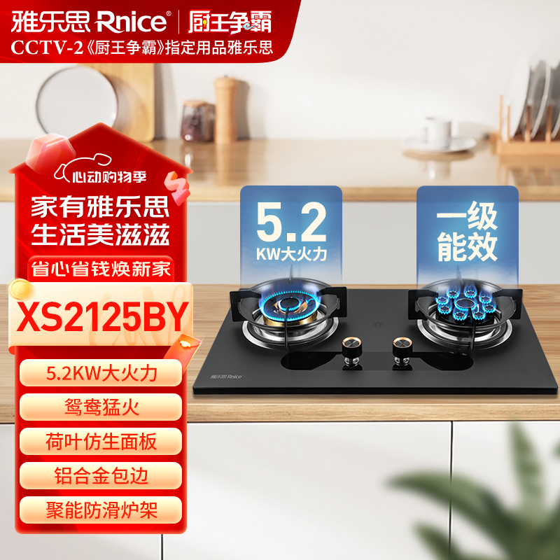 天然气-雅乐思XS2125BY 荷叶仿生科技,纳米不沾油设计,文武鸳鸯猛火灶 5.2KW大火力