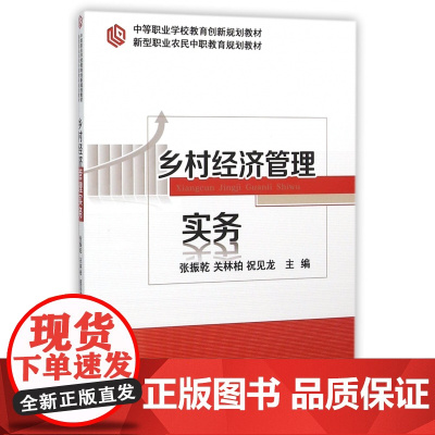 乡村经济管理实务(新型职业农民中职教育规划教材)