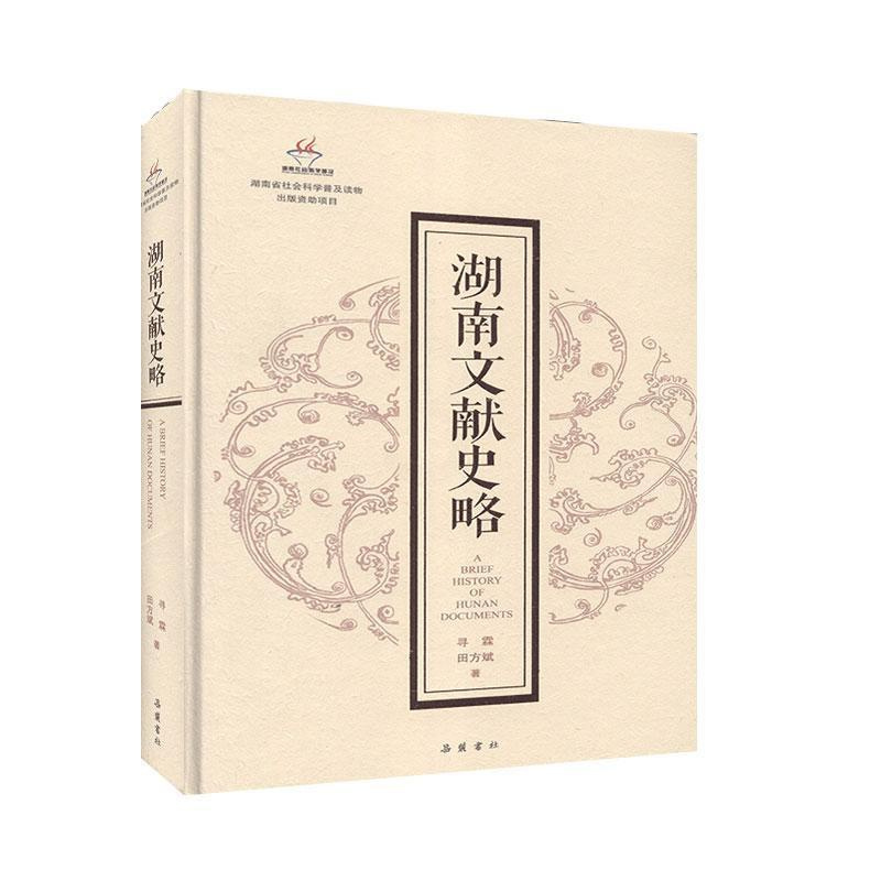 [正版]湖南文献史略 历史 地方史志/史志