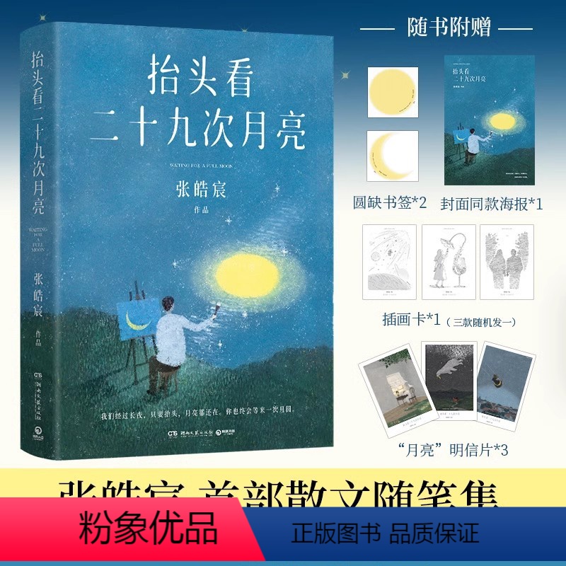 [正版]海报明信片书签 抬头看二十九次月亮 青年作家张皓宸的新书散文随笔集 写给每一个在等待月圆的你 博集天卷