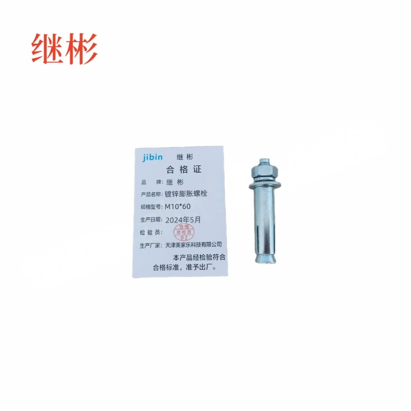 JIBIN/继彬 GB22795-表5 膨胀螺栓 碳钢 镀白锌 M10×60 1个高清大图