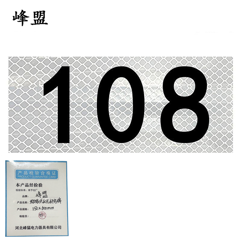 峰盟 粘贴式反光杆号牌 150×600mm 块