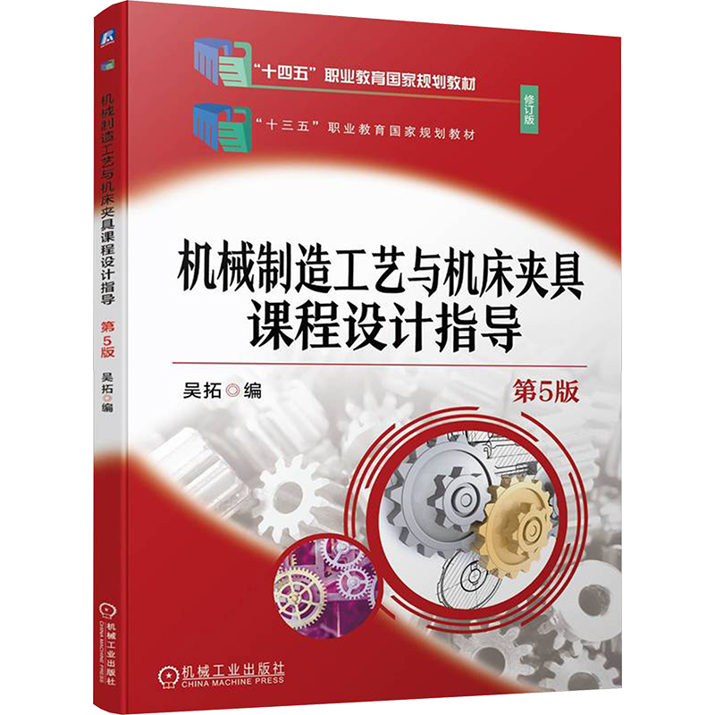 正版新书]机械制造工艺与机床夹具课程设计指导 第5版吴拓978711高清大图
