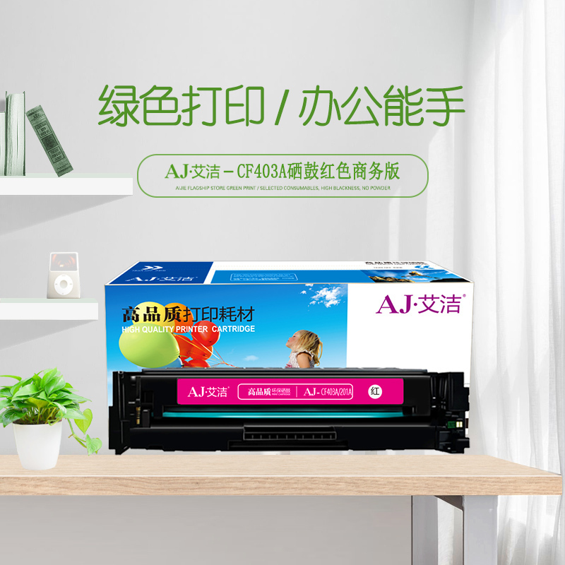 艾洁 CF403A 201A 硒鼓红色商务版 适用惠普 HP M252N M252DW M277N M277DW