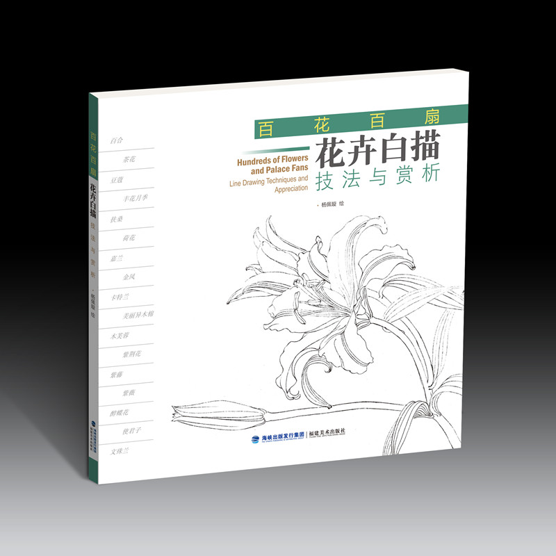 醉染图书百花百扇——花卉白描技法与赏析9787539343679高清大图