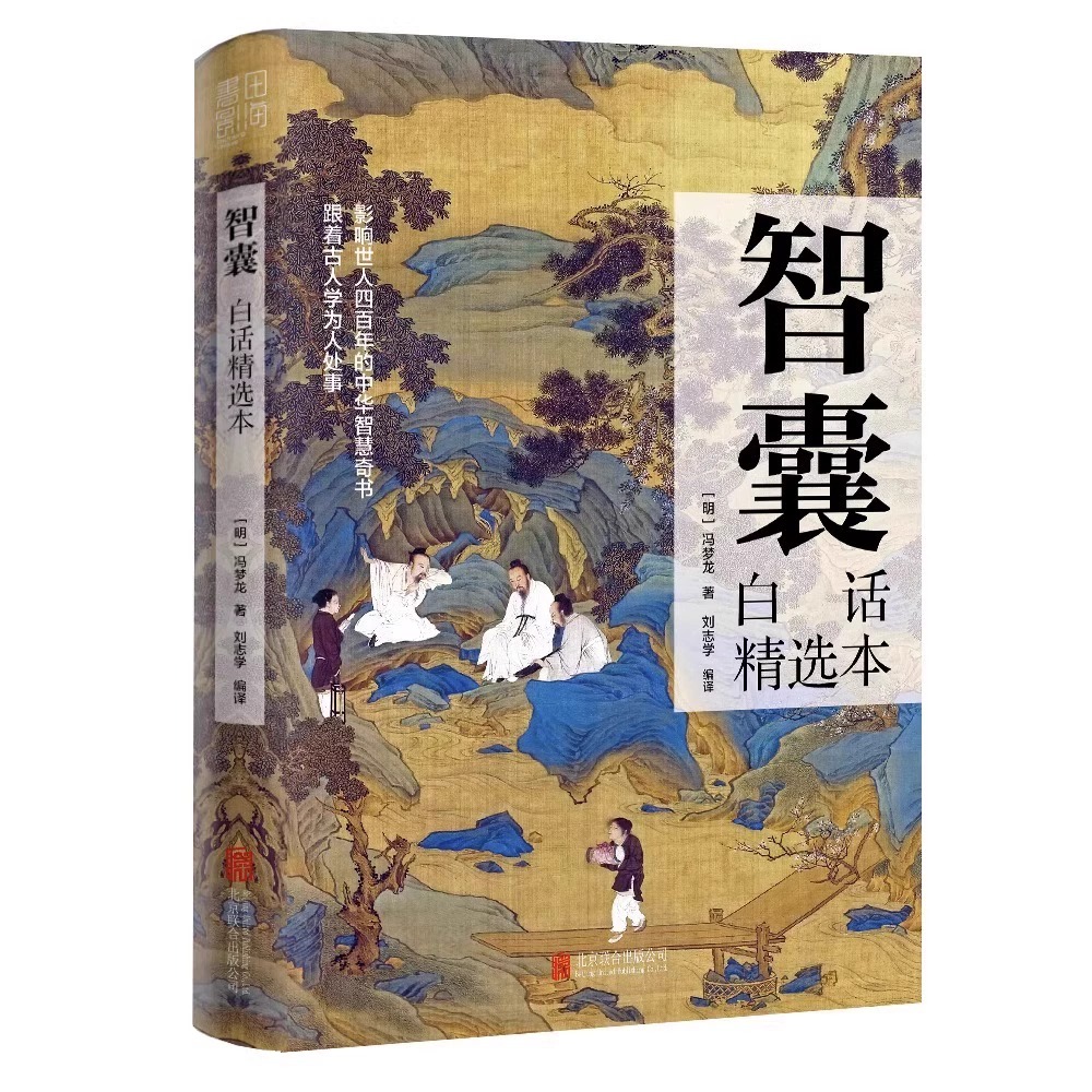 全3册]智囊+变通+商君书 [正版]抖音同款智囊白话精选本商君书变通文白对照原文译文注释古代智慧谋略全书国学经典精粹跟着高清大图