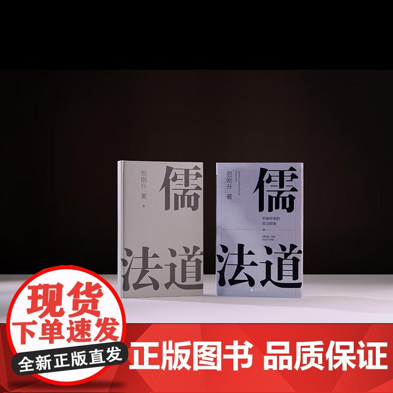 儒法道 包刚升著 早期中国的政治想象 以现代政治学眼光 介入传统思想史问题 广西师范大学出版社高清大图