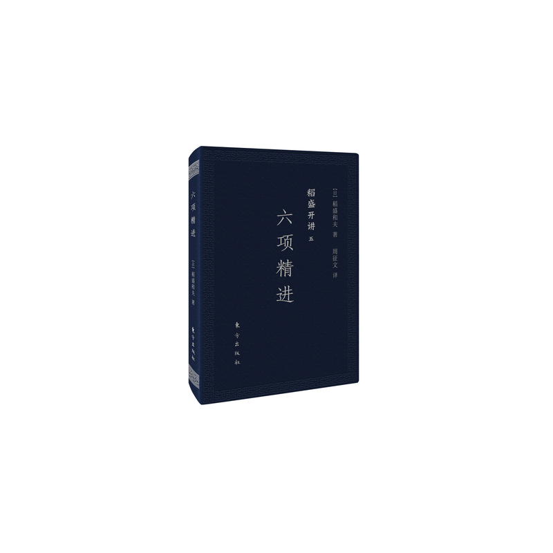[正版]稻盛开讲五:六项精进(口袋版)稻盛和夫演讲实录 全面展现稻盛和夫的成功之路 经管企业类人生哲学书籍 管理类哲学
